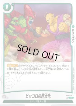 画像1: ピッコロの巨大化[DBF_FB07-072_C]