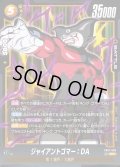 ジャイアントゴマー:DA[DBF_FB07-083_SR]