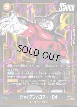 画像1: ジャイアントゴマー:DA[DBF_FB07-083_SR]