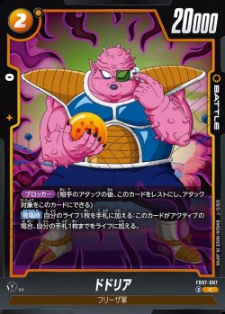 画像1: ドドリア[DBF_FB07-087_C]