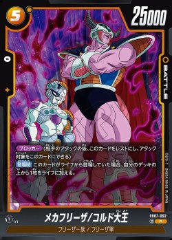 画像1: メカフリーザ/コルド大王[DBF_FB07-092_R]
