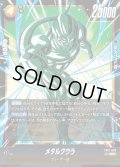 メタルクウラ[DBF_FB07-093_SR]