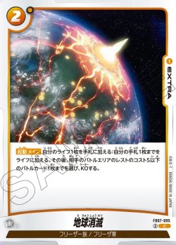 画像1: 地球消滅[DBF_FB07-095_C]