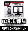【100枚セット】デジタルコード「FB08 誇り高き戦闘民族」(有効期限2026/12/12)[DBF_FB08]