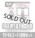 【100枚セット】デジタルコード「FB08 誇り高き戦闘民族」(有効期限2026/12/12)[DBF_FB08]