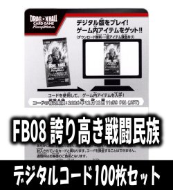 画像1: 【100枚セット】デジタルコード「FB08 誇り高き戦闘民族」(有効期限2026/12/12)[DBF_FB08]