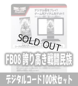 画像1: 【100枚セット】デジタルコード「FB08 誇り高き戦闘民族」(有効期限2026/12/12)[DBF_FB08]