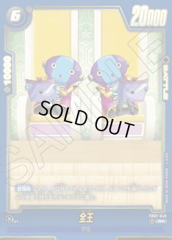 画像1: 【パラレル仕様】全王[DBF_FB02-049_R]