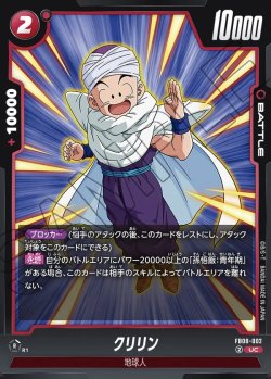 画像1: クリリン[DBF_FB08-002_UC]