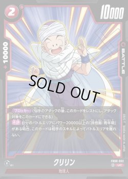 画像1: クリリン[DBF_FB08-002_UC]