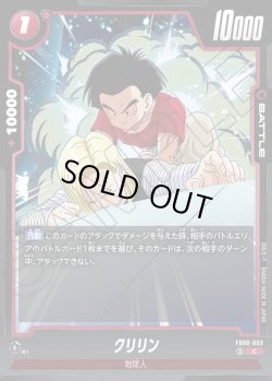 画像1: クリリン[DBF_FB08-003_C]