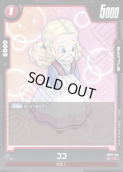 画像1: ココ[DBF_FB08-004_C]