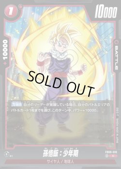 画像1: 孫悟飯：少年期[DBF_FB08-010_C]