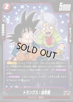 画像1: トランクス：幼年期[DBF_FB08-015_UC]