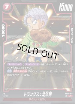 画像1: トランクス：幼年期[DBF_FB08-016_UC]