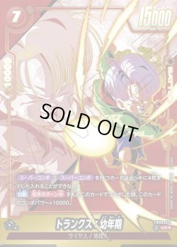 画像1: 【パラレル仕様】トランクス：幼年期[DBF_FB08-016_UC]