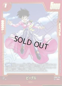 画像1: 【パラレル仕様】ビーデル[DBF_FB08-019_R]