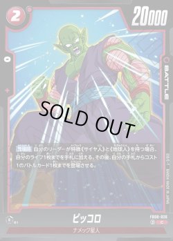 画像1: ピッコロ[DBF_FB08-020_C]