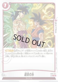 画像1: 運命の糸[DBF_FB08-024_R]