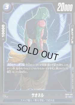 画像1: サオネル[DBF_FB08-036_C]