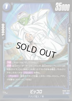 画像1: ピッコロ[DBF_FB08-039_UC]