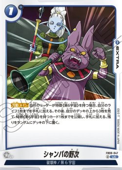 画像1: シャンパの野次[DBF_FB08-047_UC]