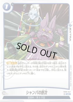 画像1: シャンパの野次[DBF_FB08-047_UC]