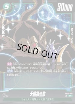 画像1: 大猿孫悟飯[DBF_FB08-051_SR]