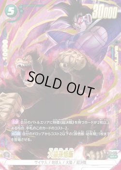 画像1: 【パラレル仕様】大猿孫悟飯[DBF_FB08-051_SR]