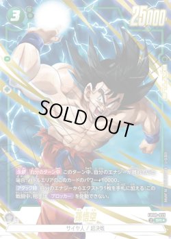 画像1: 【パラレル仕様】孫悟空[DBF_FB08-055_SR]