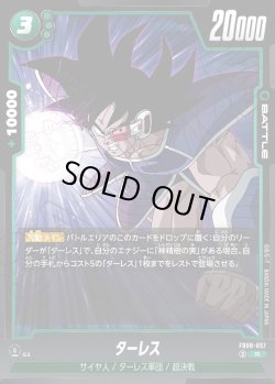 画像1: ターレス[DBF_FB08-057_R]