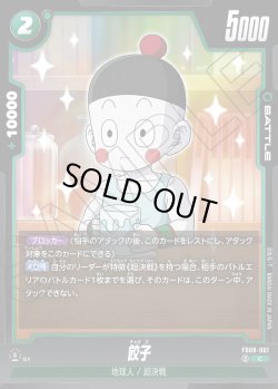 画像1: 餃子[DBF_FB08-061_C]