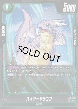 画像1: ハイヤードラゴン[DBF_FB08-063_C]