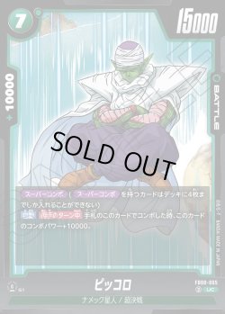 画像1: ピッコロ[DBF_FB08-065_UC]