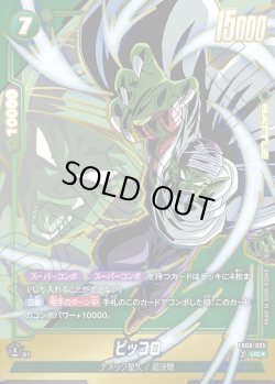 画像1: 【パラレル仕様】ピッコロ[DBF_FB08-065_UC]