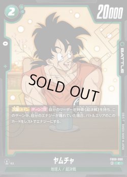 画像1: ヤムチャ[DBF_FB08-066_C]