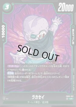 画像1: ラカセイ[DBF_FB08-067_UC]