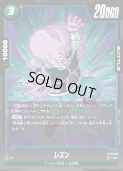 画像1: レズン[DBF_FB08-068_UC]