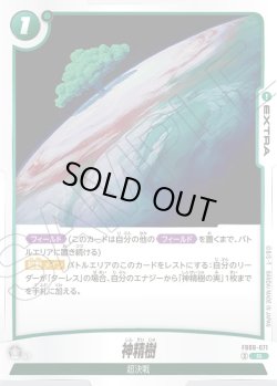 画像1: 神精樹[DBF_FB08-071_R]