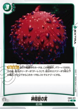 画像1: 神精樹の実[DBF_FB08-072_R]