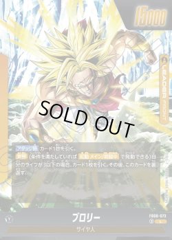 画像1: ブロリー[DBF_FB08-073_L]