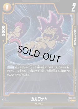 画像1: カカロット[DBF_FB08-076_R]