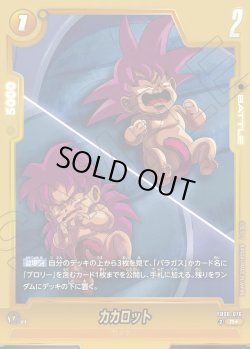 画像1: 【パラレル仕様】カカロット[DBF_FB08-076_R]