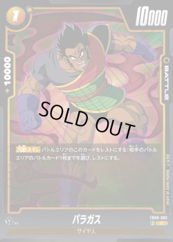 画像1: パラガス[DBF_FB08-082_C]