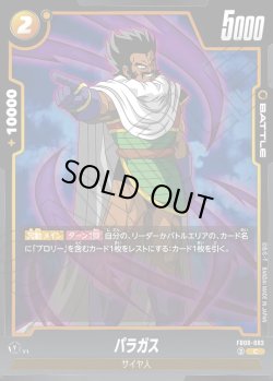 画像1: パラガス[DBF_FB08-083_C]