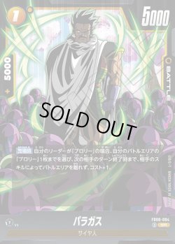 画像1: パラガス[DBF_FB08-084_SR]