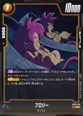 ブロリー[DBF_FB08-085_UC]