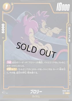 画像1: ブロリー[DBF_FB08-085_UC]