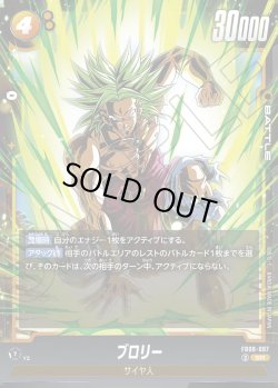 画像1: ブロリー[DBF_FB08-087_SR]