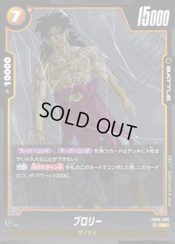 画像1: ブロリー[DBF_FB08-088_UC]